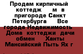 Продам кирпичный  коттедж 320 м  в пригороде Санкт-Петербурга   - Все города Недвижимость » Дома, коттеджи, дачи обмен   . Ханты-Мансийский,Пыть-Ях г.